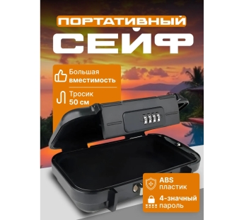Сейф переносной с кодовым замком#2156507