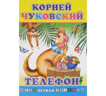 Книга Моя первая книжка К.Чуковский Телефон 0+, шт#217750
