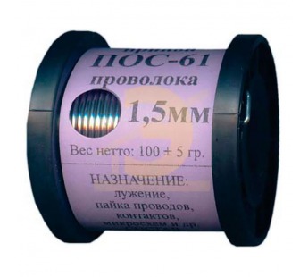 Припой ПОС 61 на катушке 100гр. 1,5мм без канифоли#452923