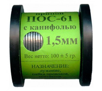 Припой ПОС 61 на катушке 100гр. 1,5мм с канифолью#452920