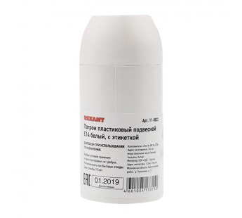 Электропатрон пластиковый термостойкий подвесной Е14 (белый) "Rexant"#602596