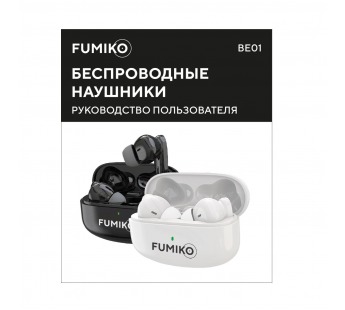                         Беспроводные наушники FUMIKO BE01 TWS Touch-сенсор (белый)#1941270