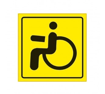 Знак "Инвалид" ГОСТ наружный, самоклеящийся, 150х150мм#1797223