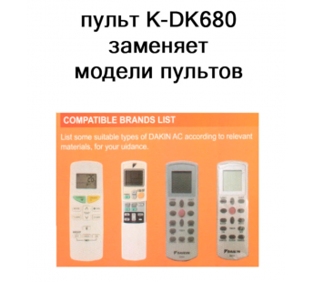 Пульт для кондиционеров DAIKIN K-DK680 Universal - Huayu#1621250