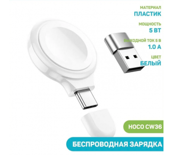 Беспроводное зарядное устройство HOCO CW36 для iWatch (белый)#1942058