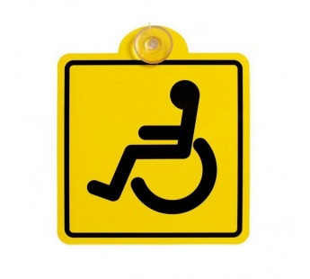 Знак "Инвалид" ГОСТ внутренний, на присоске, 150х150мм#1748711