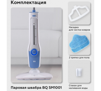 Паровая швабра BQ SM1001 White-blue#1891915