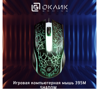 Мышь Оклик 395M SHADOW черный оптическая (1500dpi) USB для ноутбука (3but) [05.06], шт#2048669