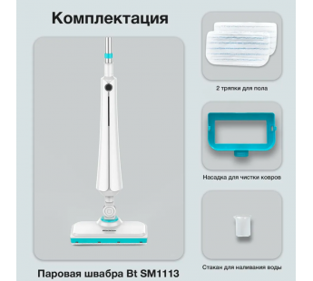 Паровая швабра Blackton Bt SM1113 White-blue#1892039