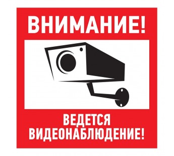 Табличка ПВХ информационный знак "Внимание, ведется видеонаблюдение" 200х200 мм "Rexant"#1805802