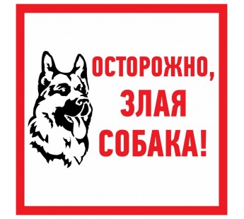 Табличка ПВХ информационный знак "Злая собака" 200х200 мм "Rexant"#1805813