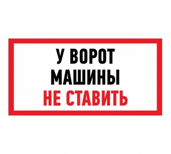 Табличка ПВХ информационный знак "У ворот машины не ставить" 150х300 мм "Rexant"#1805901