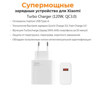 Сетевое зарядное устройство USB для Xiaomi Turbo Charger (120W, QC3.0) (тех.упак.) Белый#1897243