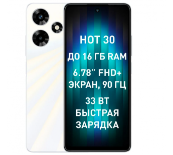 Смартфон Infinix HOT 30 8Gb/128Gb White (6,78"/50МП/4G/5000mAh)#1896312