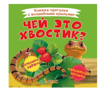 Книга Книжка-пряталка с волшебными крыльями Чей это хвостик?, шт#1903864