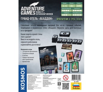 Настольная игра ZVEZDA Adventure Games. Гранд-отель "Абаддон"#1905594