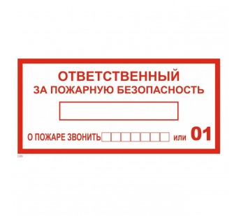 Наклейка информационный знак "Ответственный за пожарную безопасность" с хедером; 100х200 мм "Rexant"#1928692