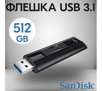 Флэш накопитель USB 512 Гб SanDisk Extreme Pro 3.1 (black) (224576)#1973228