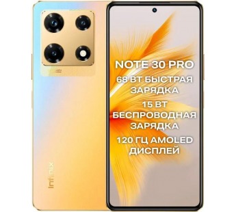 Смартфон Infinix Note 30 Pro 8Gb/256Gb Gold (6,87"/108МП/4G/5000mAh)#1944909