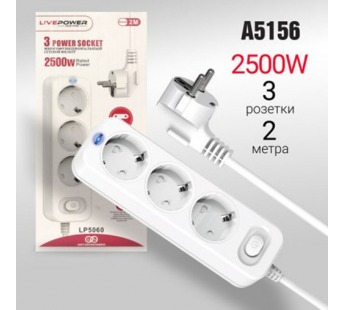 Сетевой фильтр-удлинитель Live-Power LP5060 3 розеток 2000mm White (A5156), шт#2090344