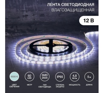 Лента светодиодная 12В, SMD2835, 4,8Вт/м, 60 LED/м, 6500К, 8мм, 5м, IP65 LAMPER#1969961