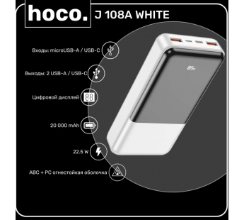 Внешний аккумулятор Hoco J108A Universe 22.5W 20000mAh (white)(225012)#1971145