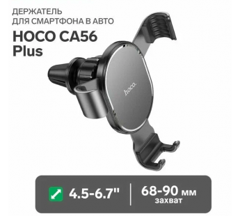 Держатель автомобильный Hoco гравитационный CA56 Plus (повр. уп.) в дефлектор (black) (222840)#1971997