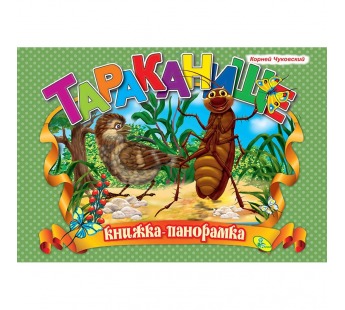 **Книга Панорамка. Тараканище А4, шт#1978803