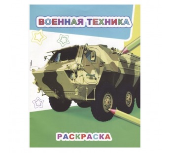 **Книга Раскраска Военная техника 6+, шт#2001601