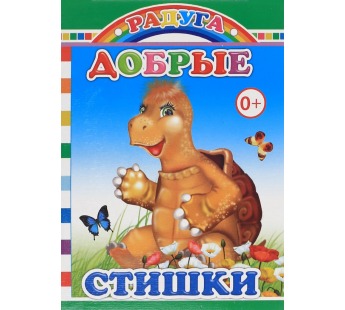 **Книга Картон/м Радуга Добрые стишки 0+, шт#1986709