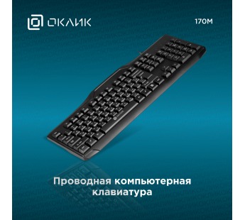 Клавиатура проводная ОКЛИК 170М чёрная [30.05.24], шт#2010303