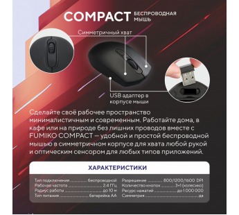 Беспроводная мышь FUMIKO COMPACT черная#2030613