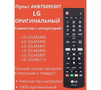 Пульт ДУ LG AKB75095307 Netflix, Amazon LCD TV Original#2037778