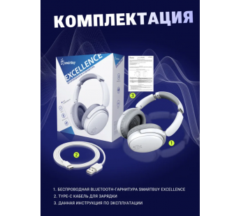 Полноразмерные Bluetooth наушники Smartbuy EXCELLENCE (SBH913) (белый)#2052919