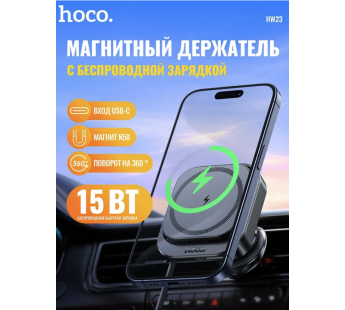 Держатель автомобильный с беспроводной зарядкой Hoco HW23 SafeMag в дефлектор 15W (black) (229898)#2050223