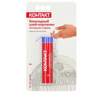 Эпоксидный клей-пластилин "КОНТАКТ" холодная сварка, 50 г, бл, арт. КЭ 216 - Б50 ПХ, шт#2078561