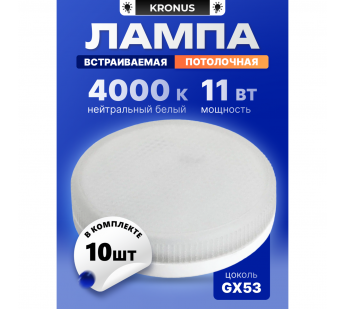 Лампа светодиодная KRONUS GX53 11W 4000K 230V 73x28мм матовое стекло (10/100)#2113452