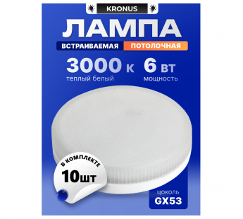 Лампа светодиодная KRONUS GX53 6W 3000K 230V 73x26мм матовое стекло (10/100)#2113132