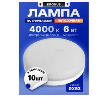 Лампа светодиодная KRONUS GX53 6W 4000K 230V 73x26мм матовое стекло (10/100)#2113131