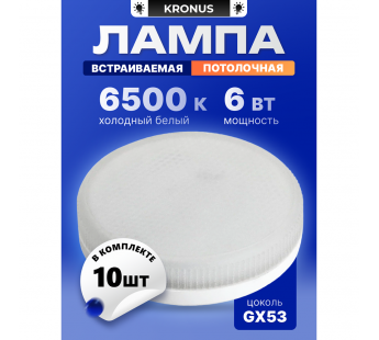 Лампа светодиодная KRONUS GX53 6W 6500K 230V 73x26мм матовое стекло (10/100)#2113130