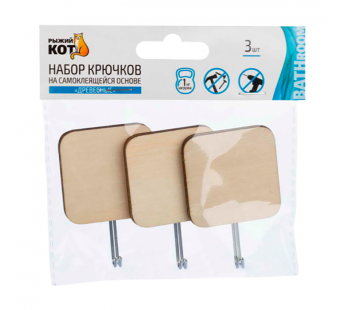 Крючки Рыжий кот "Древесные" клеевая основа 4.5х4.5х2.5см 3шт. дерево (1/24/384)#2115478