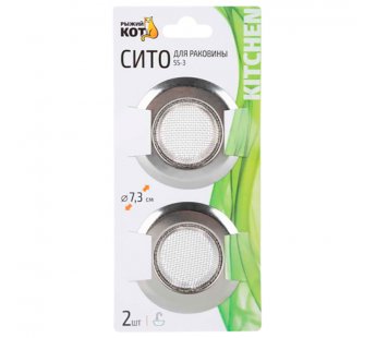 Ситечко для раковины Рыжий кот SS-3 2шт. серебристый (1/10/150)#2115601