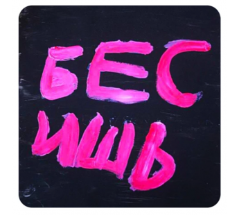 Стикер 247 Бесишь Розовый#2126556