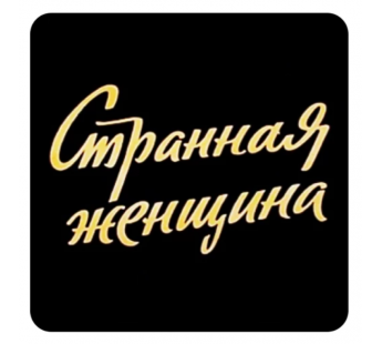 Стикер 343 Странная женщина#2126555