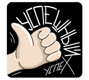 Стикер 402 Успешный Успех#2126554