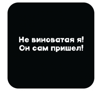 Стикер 415 Не виноватая я!#2126552