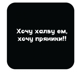 Стикер 416 Хочу халву ем, хочу пряники#2126551