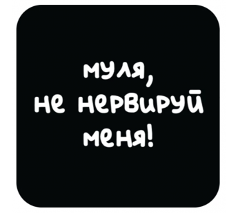 Стикер 418 Муля, не нервируй меня#2126550