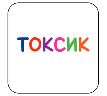 Стикер 424 Токсик#2126549