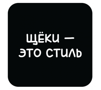 Стикер 435 Щеки - это стиль#2126548